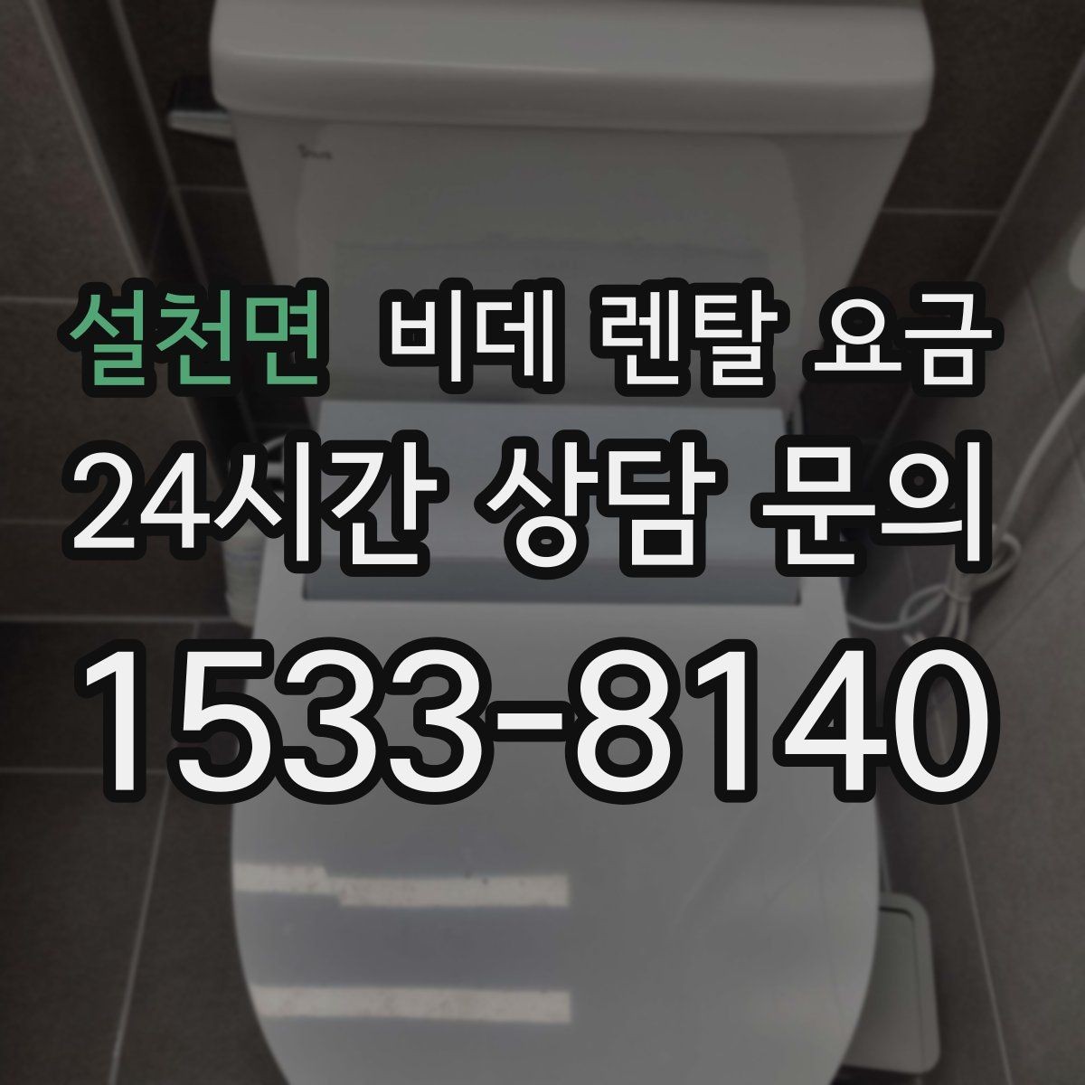 설천면 비데 렌탈 요금 렌탈 기간별 총액을 계산해보는 이유