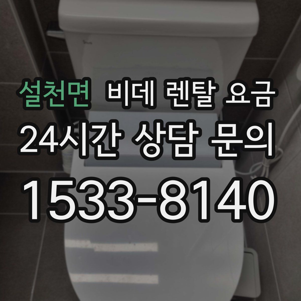 설천면 비데 렌탈 요금