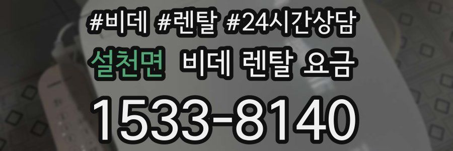 설천면 비데 렌탈 요금