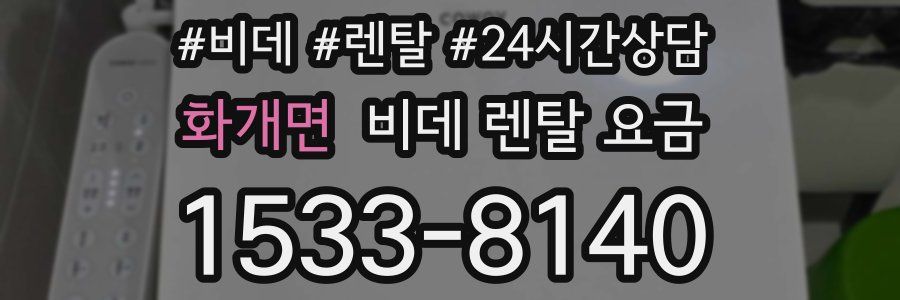 화개면 비데 렌탈 요금