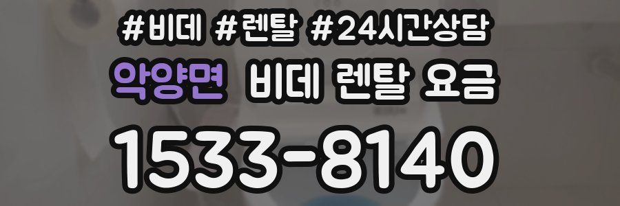악양면 비데 렌탈 요금