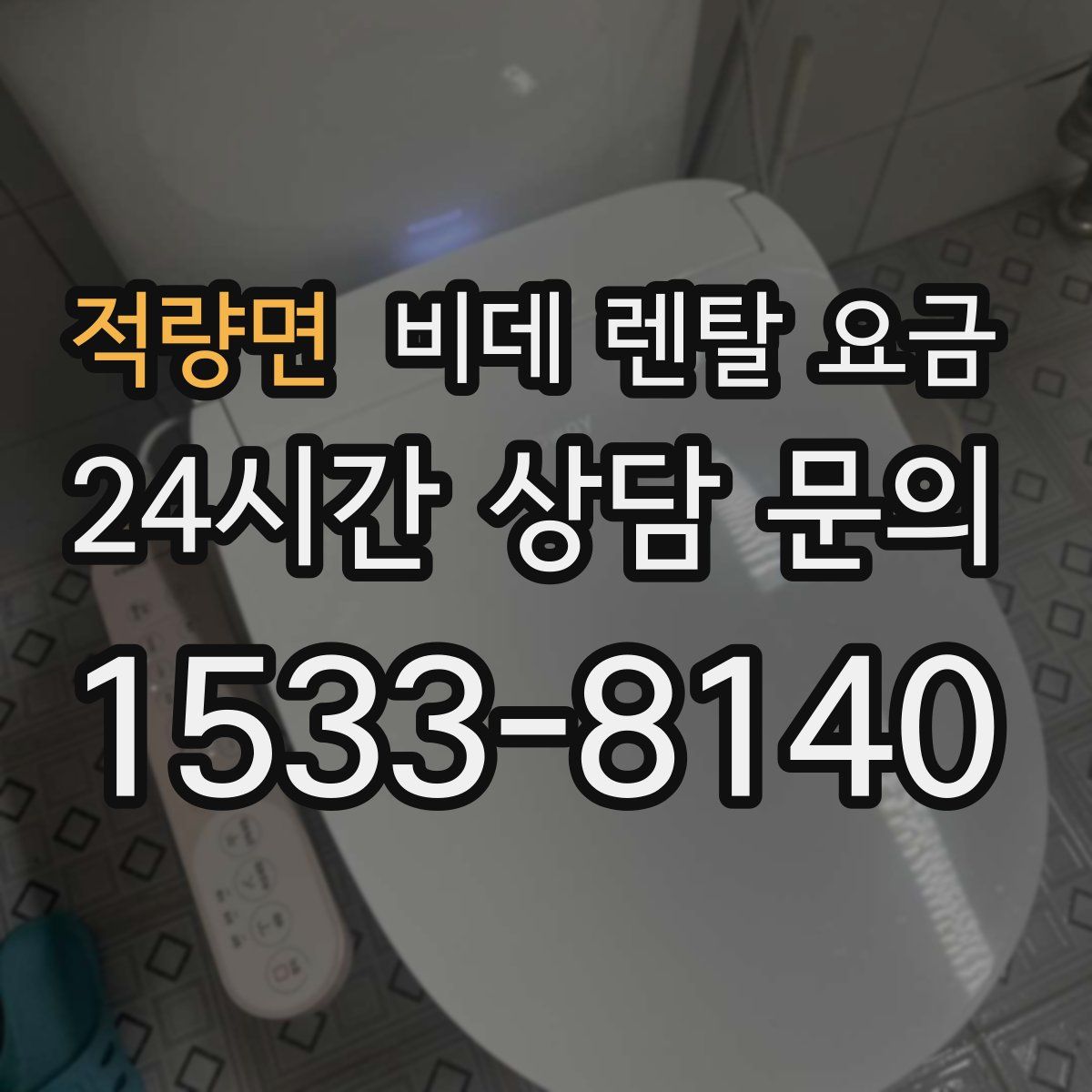적량면 비데 렌탈 요금