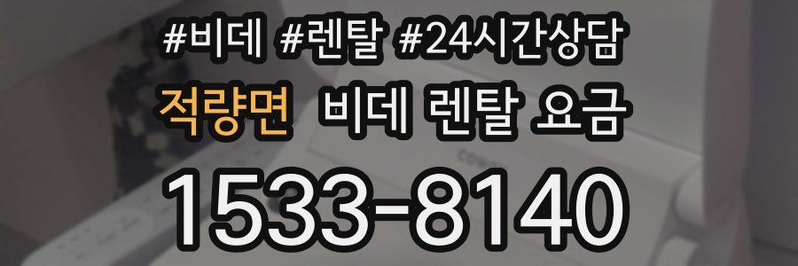 적량면 비데 렌탈 요금