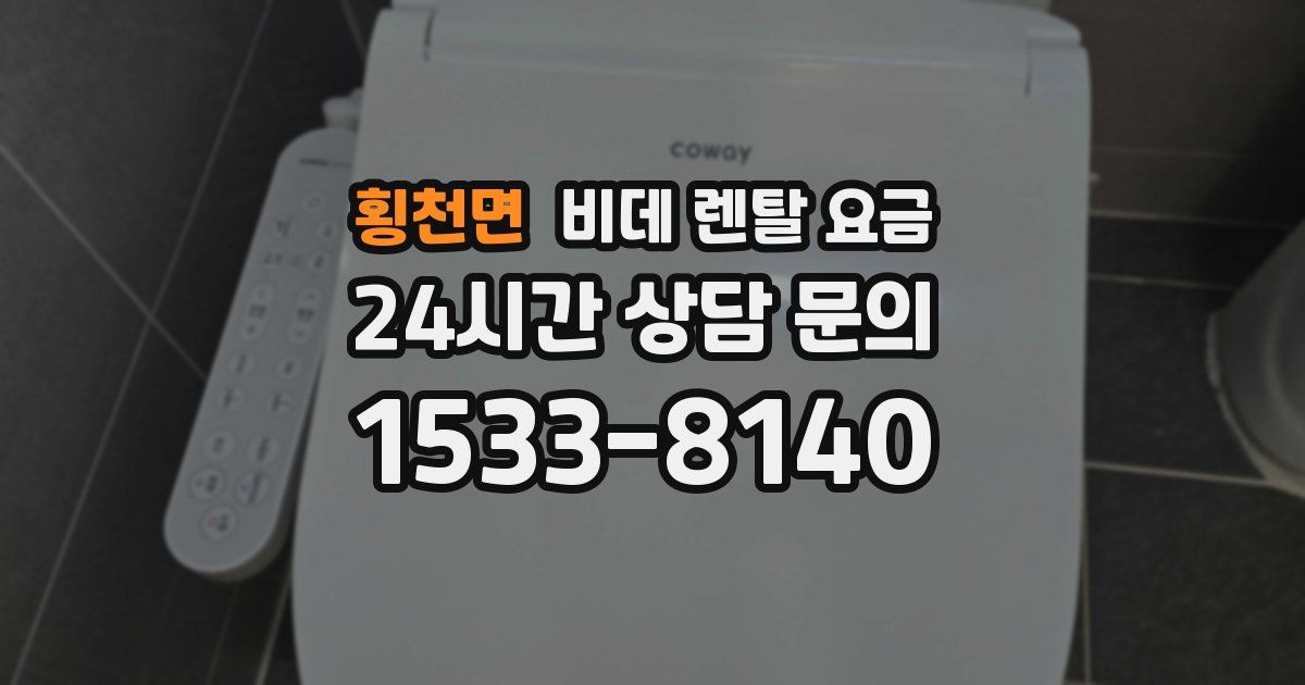 횡천면 비데 렌탈 요금