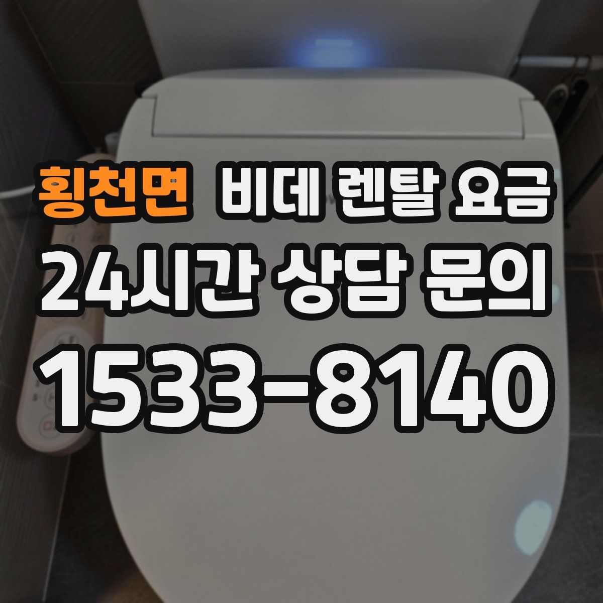 횡천면 비데 렌탈 요금