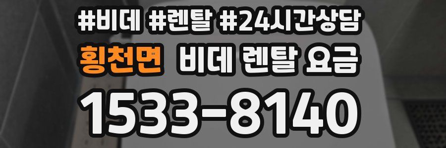 횡천면 비데 렌탈 요금