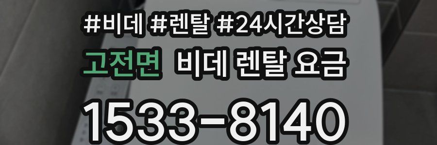 고전면 비데 렌탈 요금