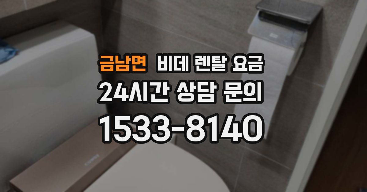 금남면 비데 렌탈 요금