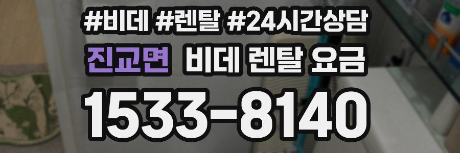 진교면 비데 렌탈 요금