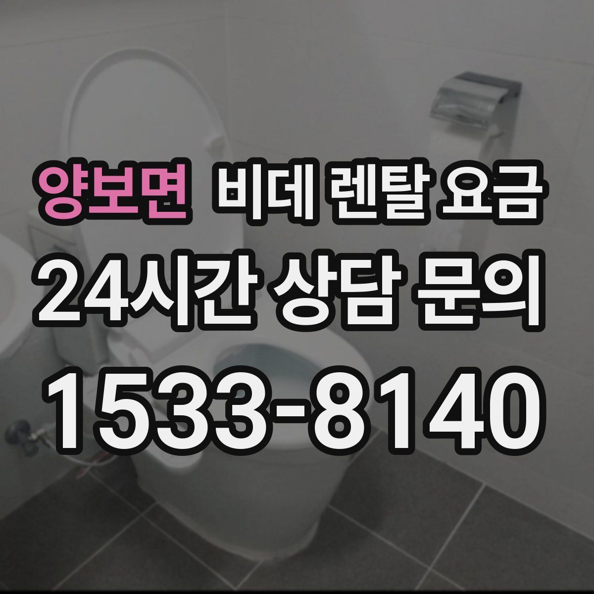 양보면 비데 렌탈 요금