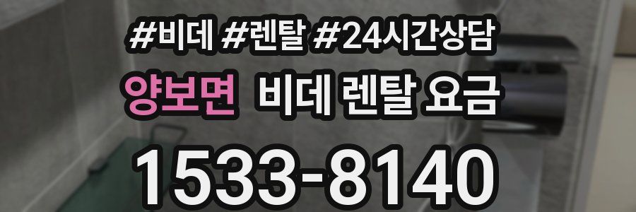 양보면 비데 렌탈 요금