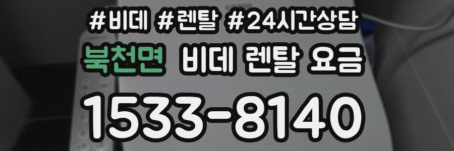 북천면 비데 렌탈 요금