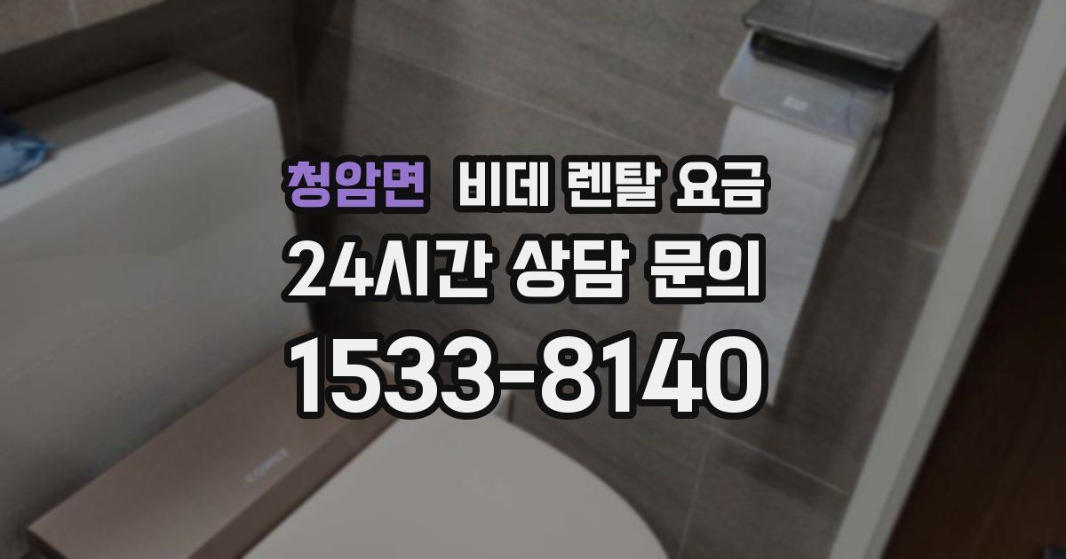 청암면 비데 렌탈 요금