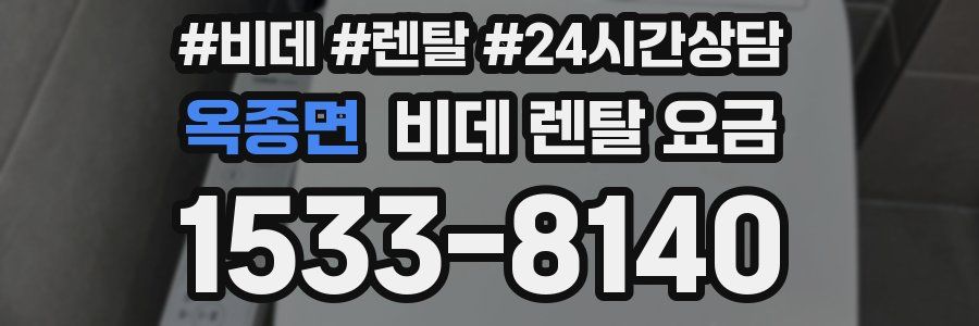 옥종면 비데 렌탈 요금