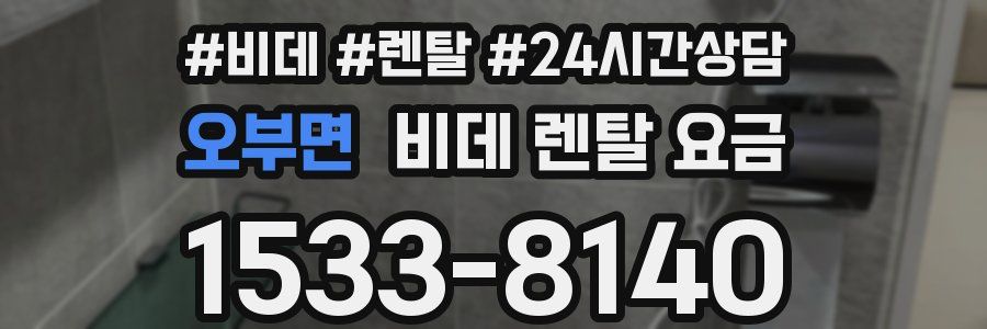 오부면 비데 렌탈 요금