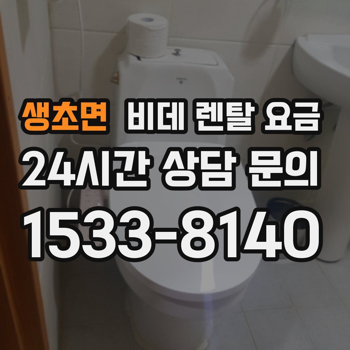생초면 비데 렌탈 요금
