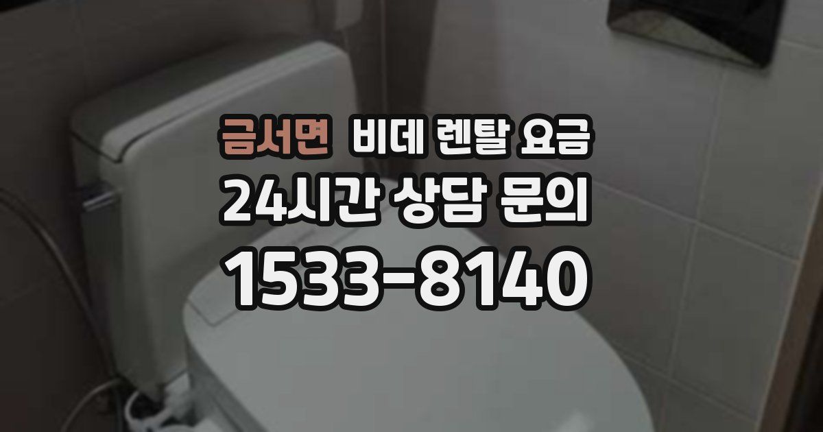 금서면 비데 렌탈 요금