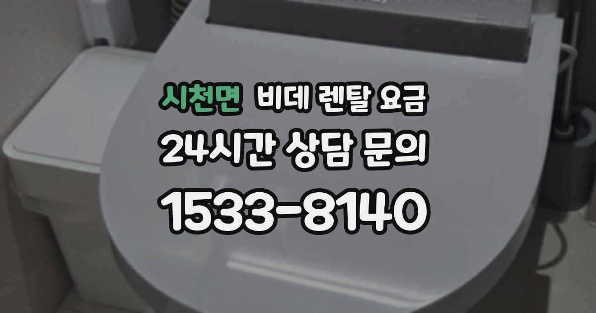시천면 비데 렌탈 요금