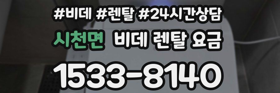 시천면 비데 렌탈 요금