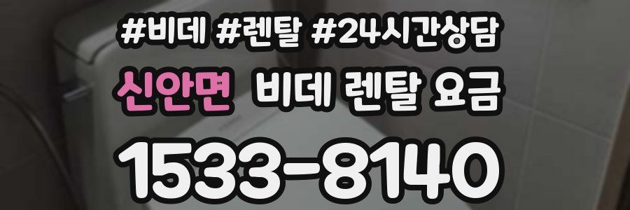 신안면 비데 렌탈 요금