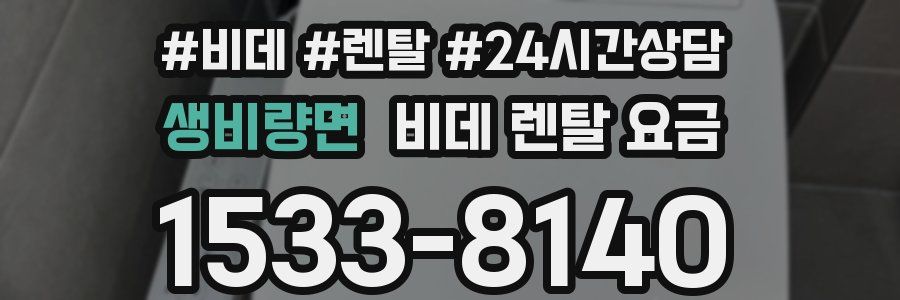 생비량면 비데 렌탈 요금