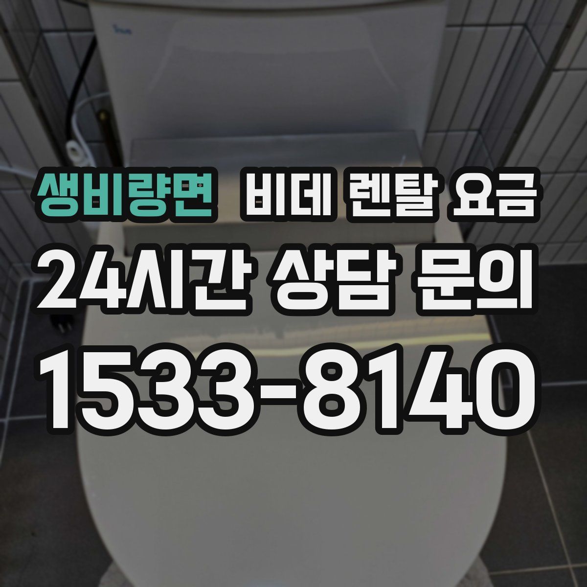 생비량면 비데 렌탈 요금