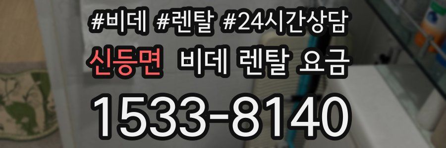신등면 비데 렌탈 요금