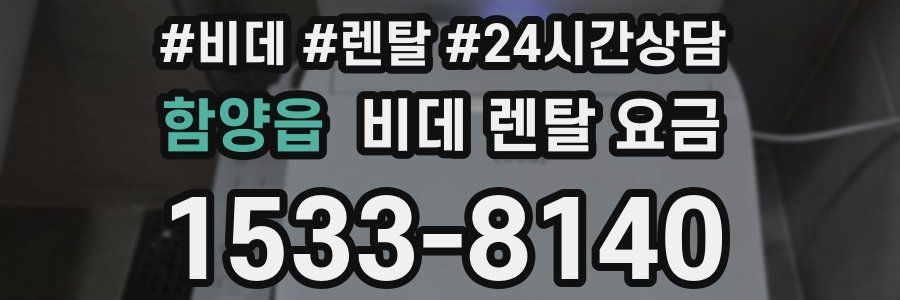 함양읍 비데 렌탈 요금