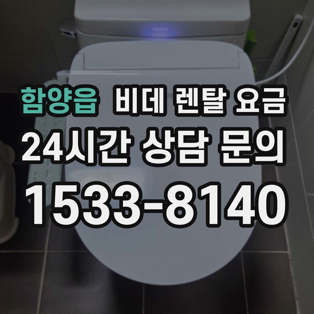 함양읍 비데 렌탈 요금