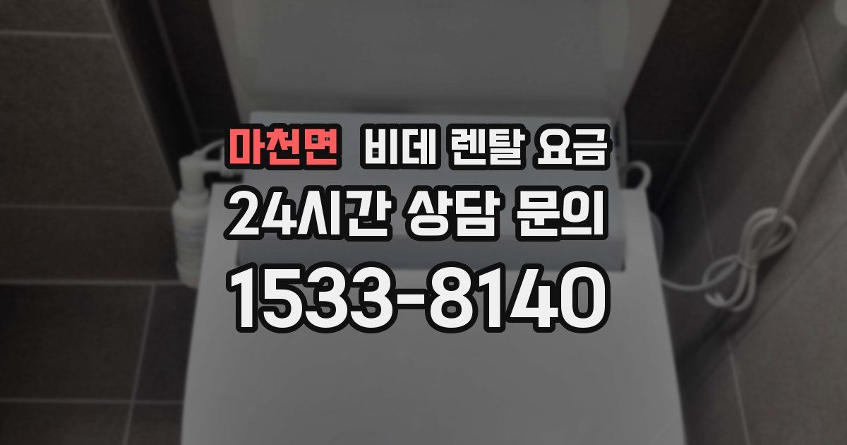 마천면 비데 렌탈 요금