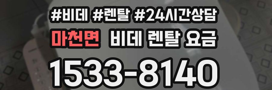 마천면 비데 렌탈 요금