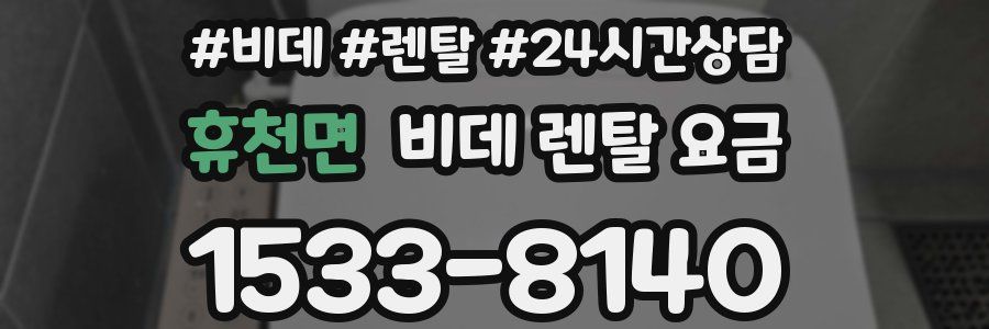 휴천면 비데 렌탈 요금
