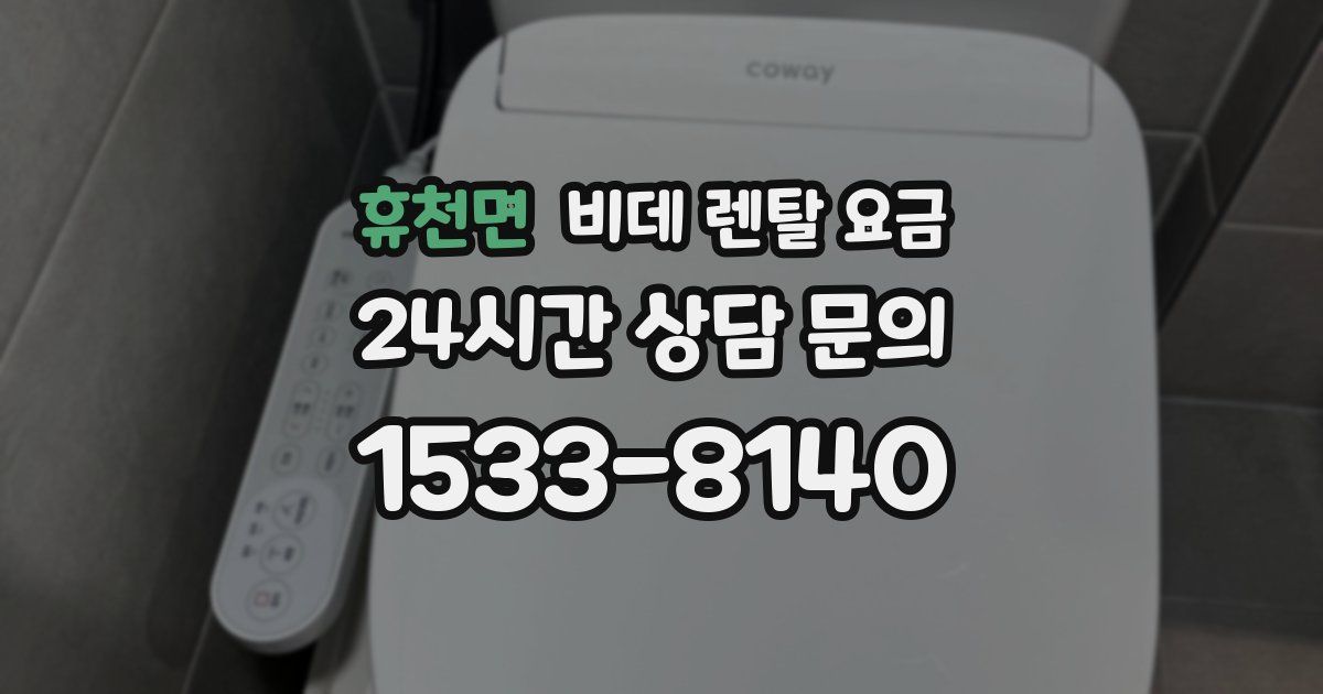 휴천면 비데 렌탈 요금
