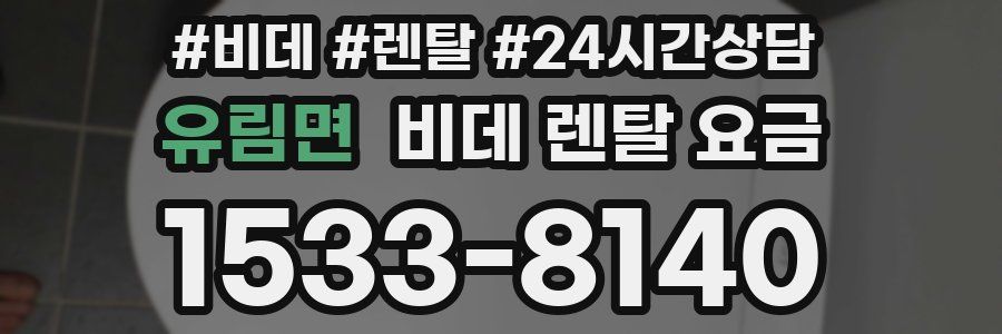 유림면 비데 렌탈 요금