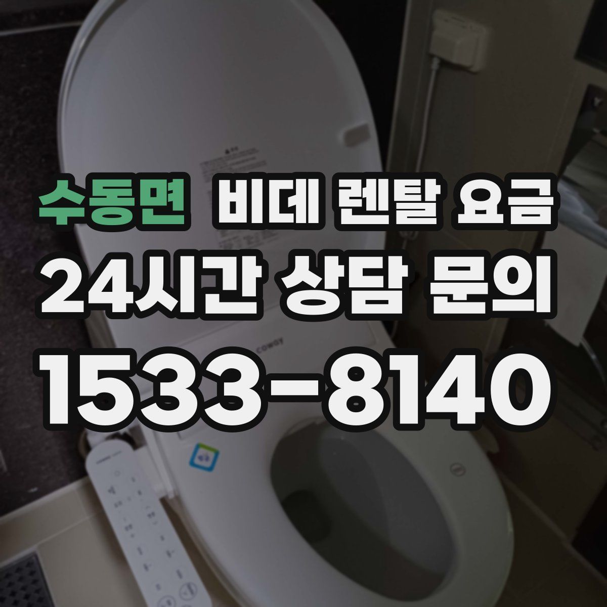 수동면 비데 렌탈 요금