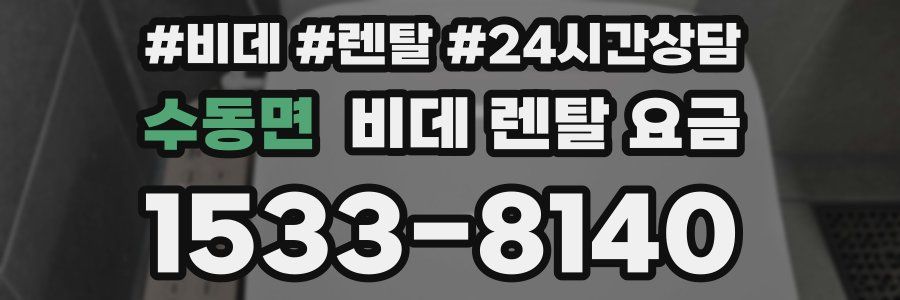 수동면 비데 렌탈 요금