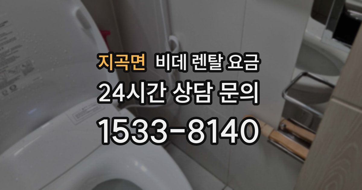 지곡면 비데 렌탈 요금