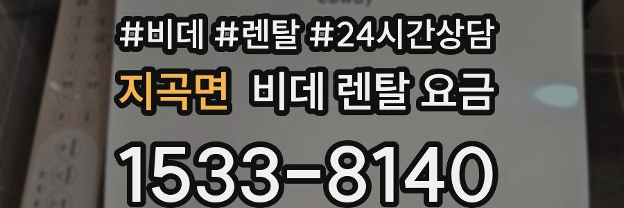 지곡면 비데 렌탈 요금