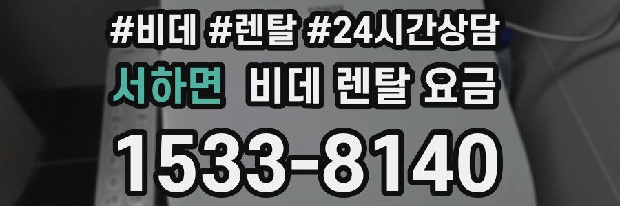 서하면 비데 렌탈 요금