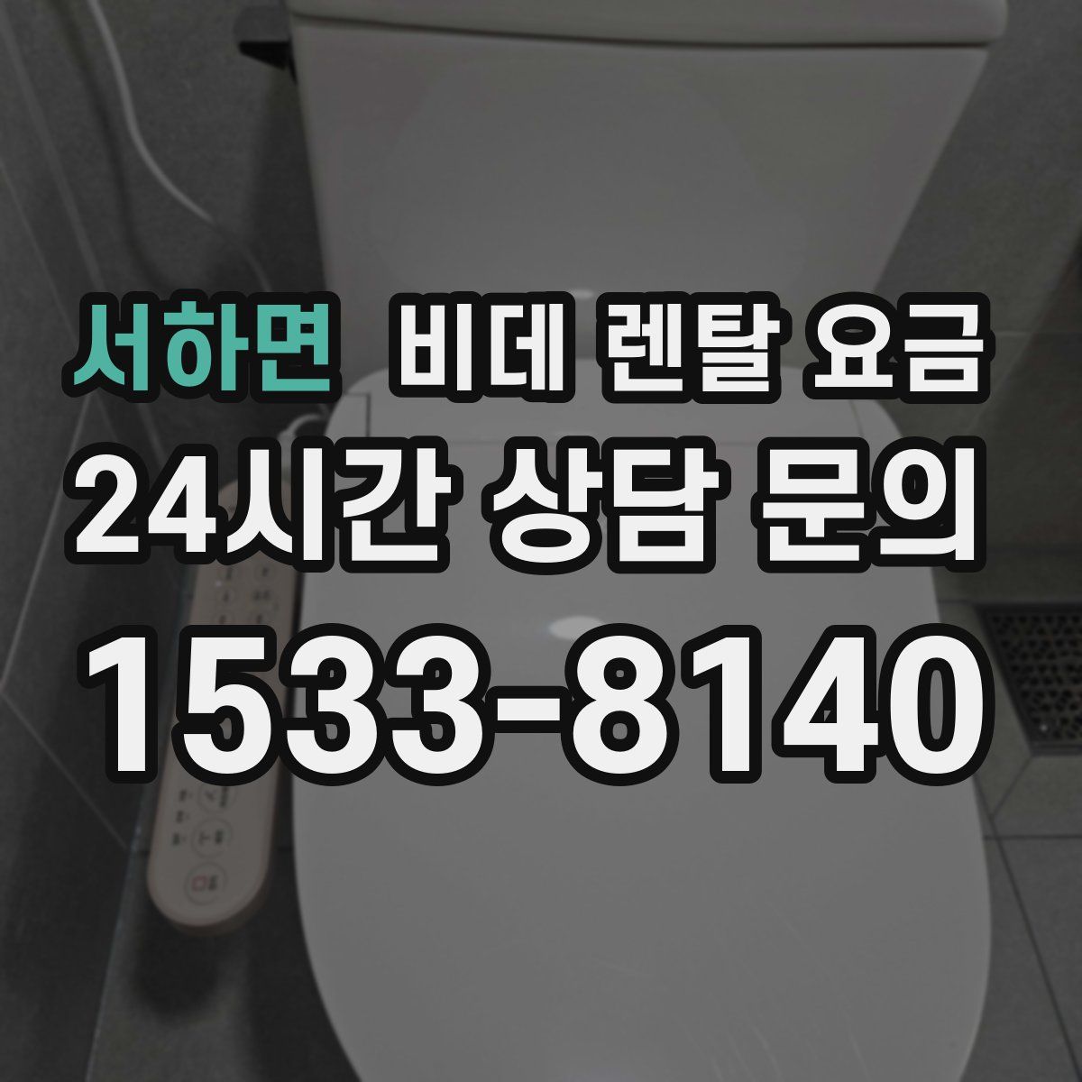 서하면 비데 렌탈 요금