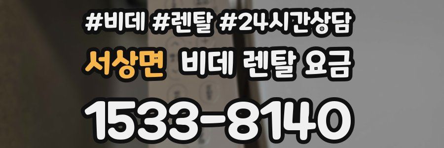 서상면 비데 렌탈 요금