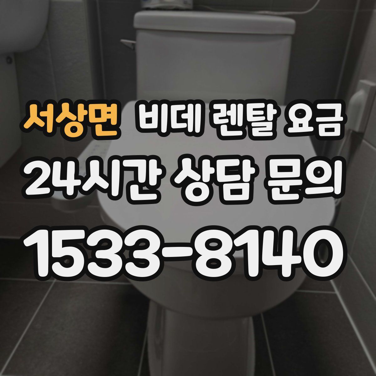 서상면 비데 렌탈 요금