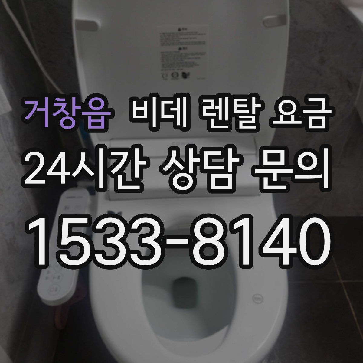 거창읍 비데 렌탈 요금