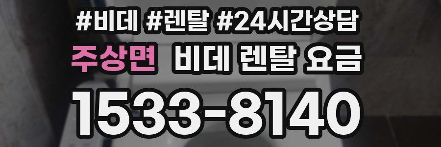 주상면 비데 렌탈 요금