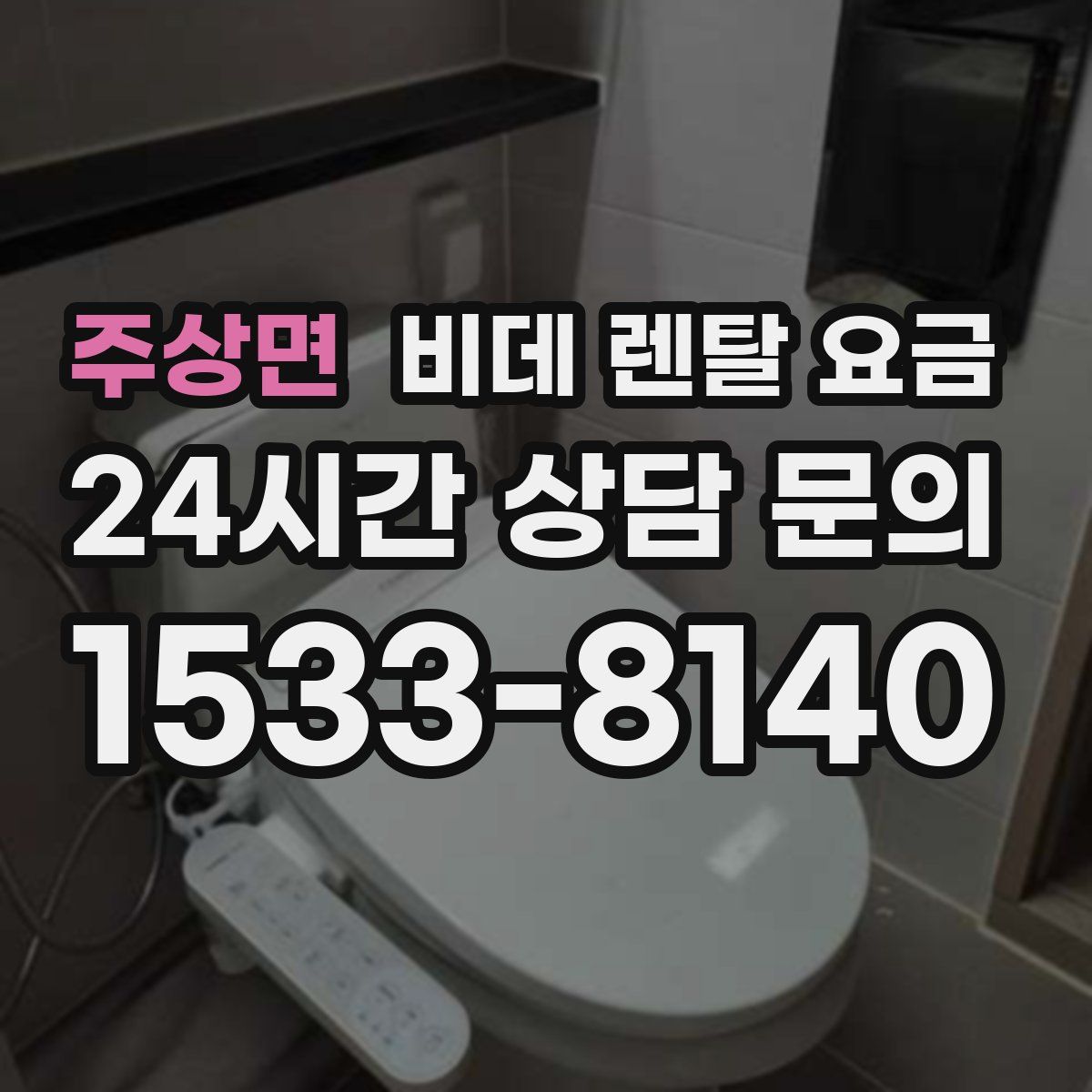 주상면 비데 렌탈 요금