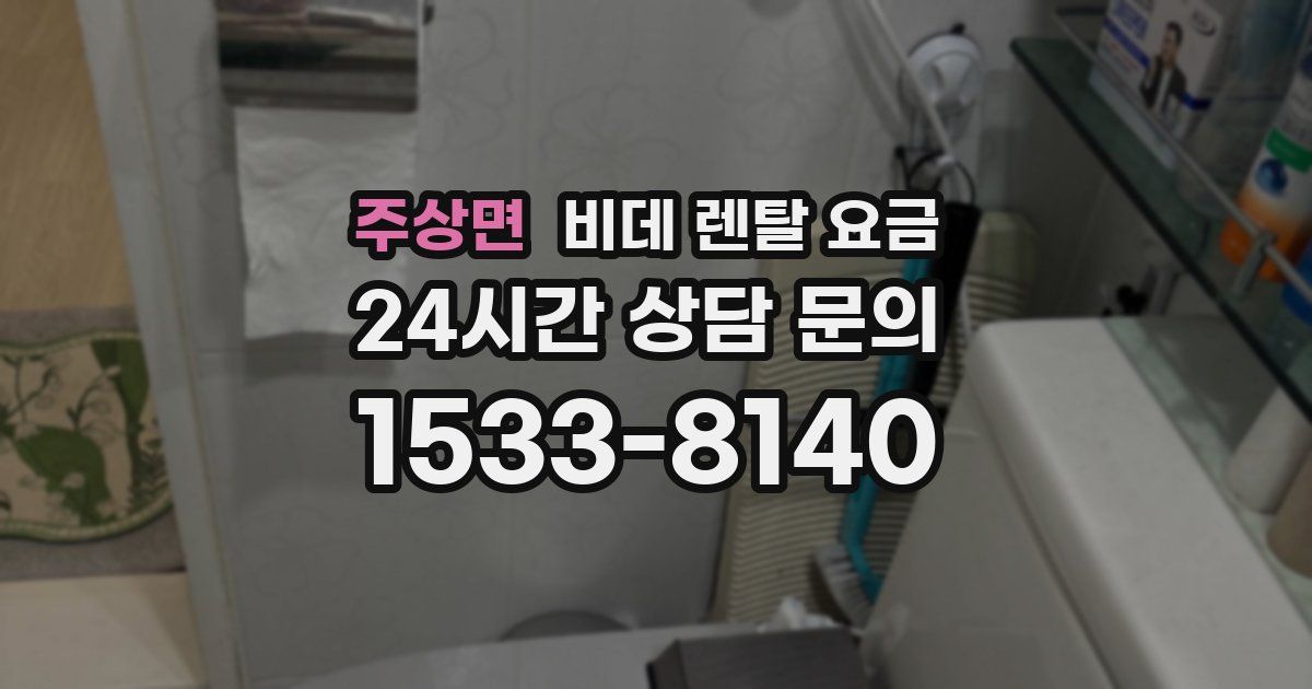 주상면 비데 렌탈 요금