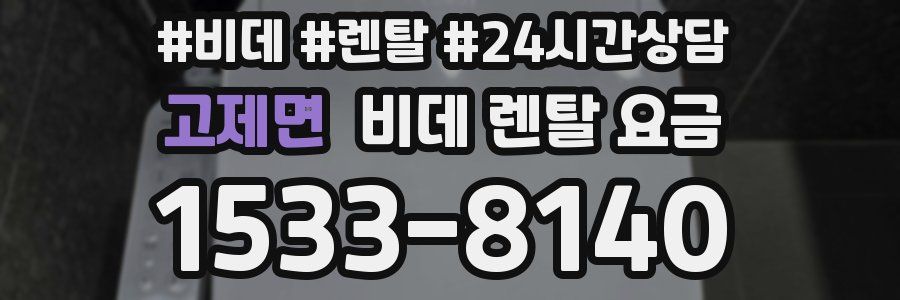 고제면 비데 렌탈 요금