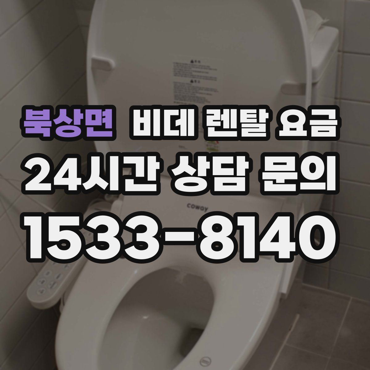 북상면 비데 렌탈 요금