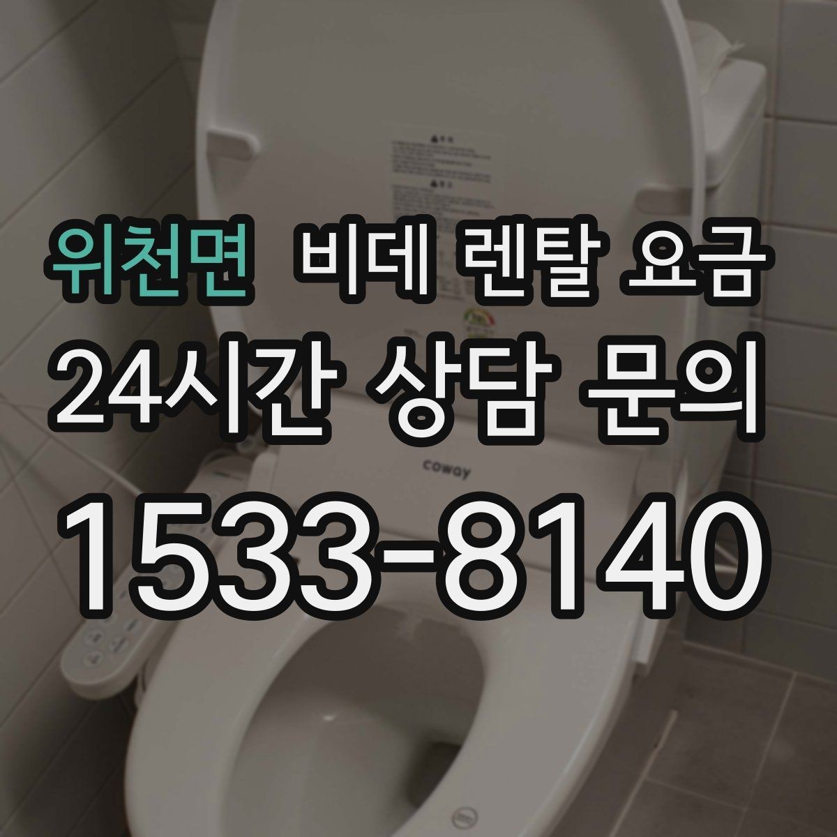 위천면 비데 렌탈 요금 계약 전 체크해야 할 유지관리 내용