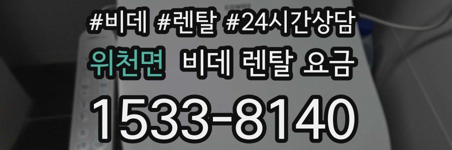 위천면 비데 렌탈 요금